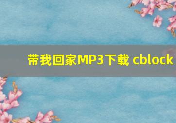 带我回家MP3下载 cblock